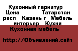 Кухонный гарнитур › Цена ­ 1 500 - Татарстан респ., Казань г. Мебель, интерьер » Кухни. Кухонная мебель   